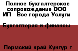 Полное бухгалтерское сопровождение ООО, ИП - Все города Услуги » Бухгалтерия и финансы   . Пермский край,Кунгур г.